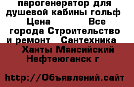 парогенератор для душевой кабины гольф › Цена ­ 4 000 - Все города Строительство и ремонт » Сантехника   . Ханты-Мансийский,Нефтеюганск г.